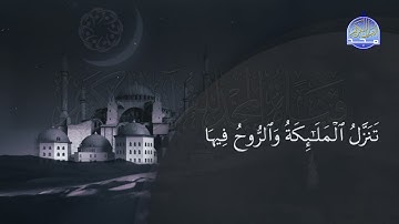 من فواصل #المجد الرمضانية | سورة القدر .. | أحمد ديبان