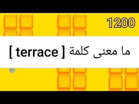 ما معنى كلمة Terrace 