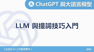 A1-2025｜單元一｜04- LLM與提詞技巧入門