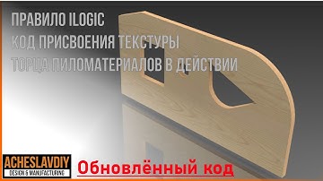 Работа нового кода iLogic назначение представления модели