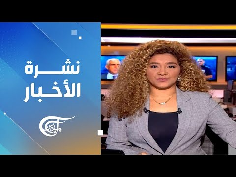 نشرة الثامنة صباحا   