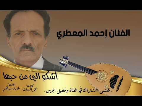 أحمد المعطري أشكو الى من حبها 