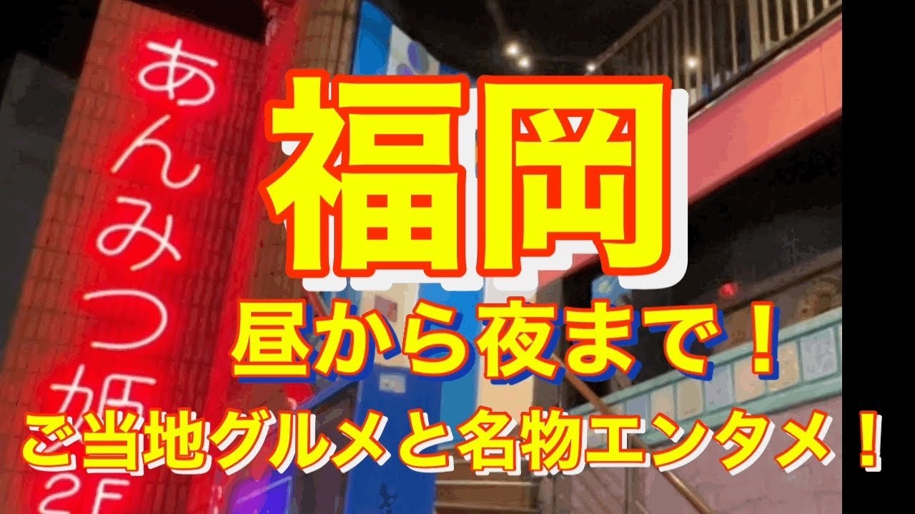 福岡旅！博多駅から徒歩で行ける大人女子の1日観光　美味しいものと博多名物あんみつ姫！