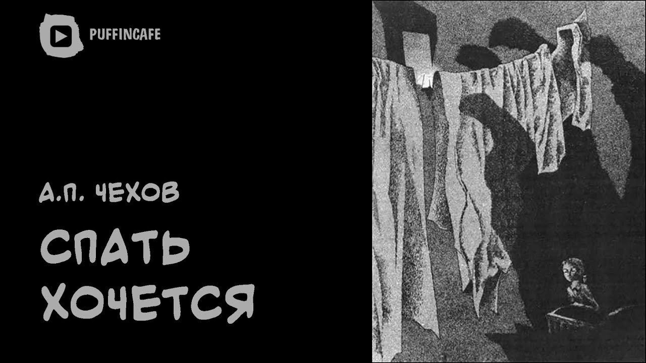 Читать чехова аудиокнига. Чехов спать хочется иллюстрации. Иллюстрации к рассказу Чехова спать хочется. Чехов спать хочется Варька.