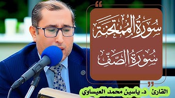تجويد #سورة_الممتحنة + #سورة_الصف | القارئ ياسين محمد العيساوي 30/5/2025 @dr_yassen_mh