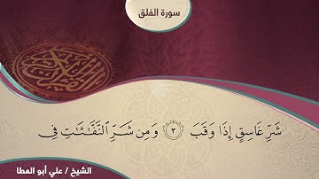 سورة الفلق - الشيخ علي أبوالعطا