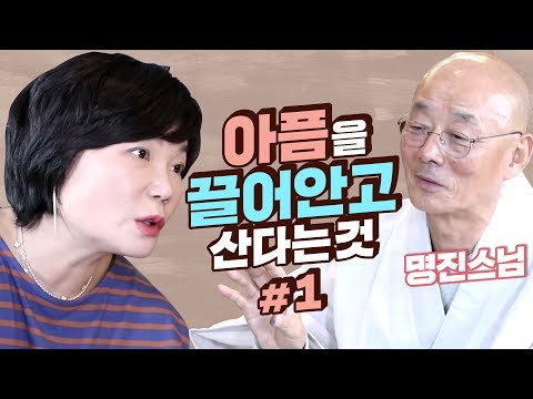 - MKSHOW <strong>명진스님</strong> #1