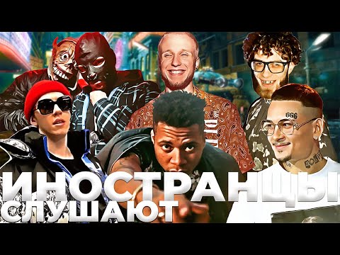 Иностранцы слушают Моргенштерн, SidxRam, T-fest, Big Baby Tape, Жак Энтони, Недры, Captown