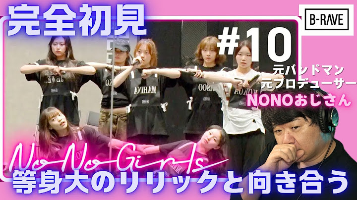 ’【No No Girls】Ep.10 / 5th Round -order of hearts-’等身大のリリックと向き合う