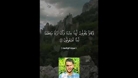 أَرِح سمعك قليلاََ، تلاوة باكية للقارئ محمد نصر "سورة الواقعة"