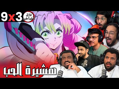 ردة فعل قاتل الشياطين الموسم 3 الحلقة 9 Reaction Arabic Kimetsu No Yaiba S3 Ep 9