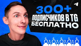 ⚡️ Как набрать первых ПОДПИСЧИКОВ в ТЕЛЕГРАМ КАНАЛ с нуля БЕСПЛАТНО? ИНСТРУКЦИЯ для SMM новичков.