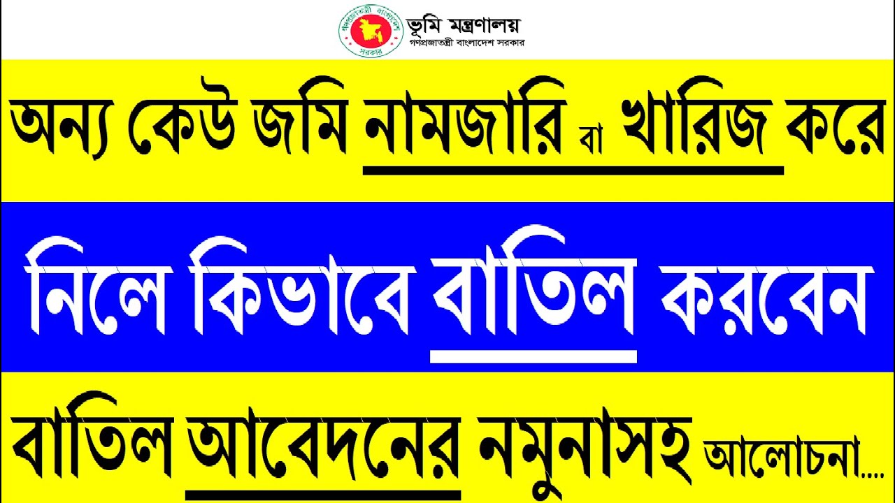 একজনের জমি অন্যজন নামজারি করে নিলে কি করবেন | কিভাবে বাতিল আবেদন করবেন নমুনাসহ আলোচনা | মিস কেইস