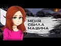 Как меня сбила машина