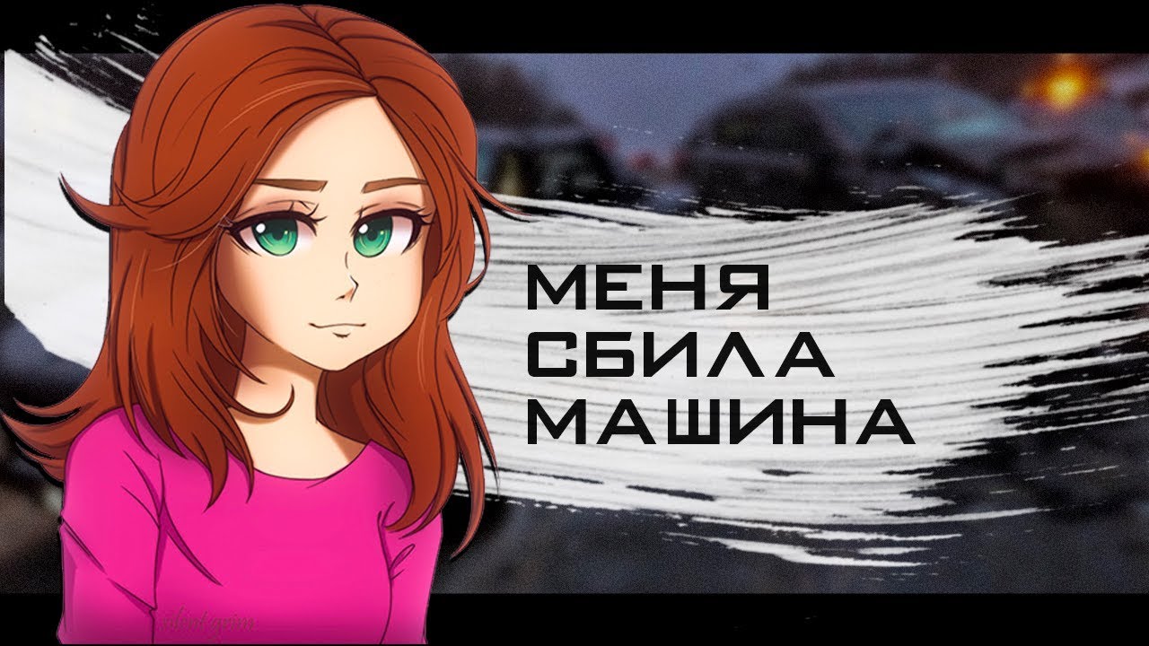 Актера сбила машина
