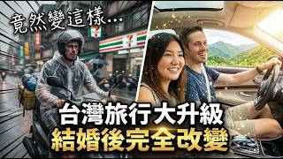 😍結婚後完全改變了？！台灣旅行大升級 ✨ Travel Upgraded After Marriage!