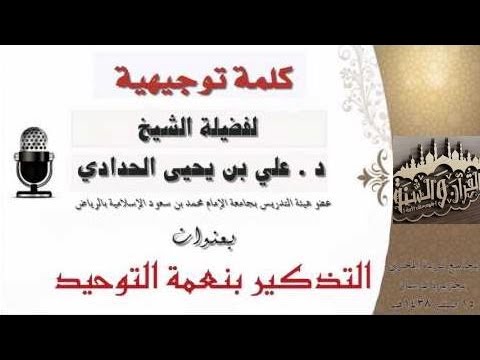 التذكير بنعمة التوحيد  لفضيلة الشيخ  د. علي بن يحيى الحدادي حفظه الله