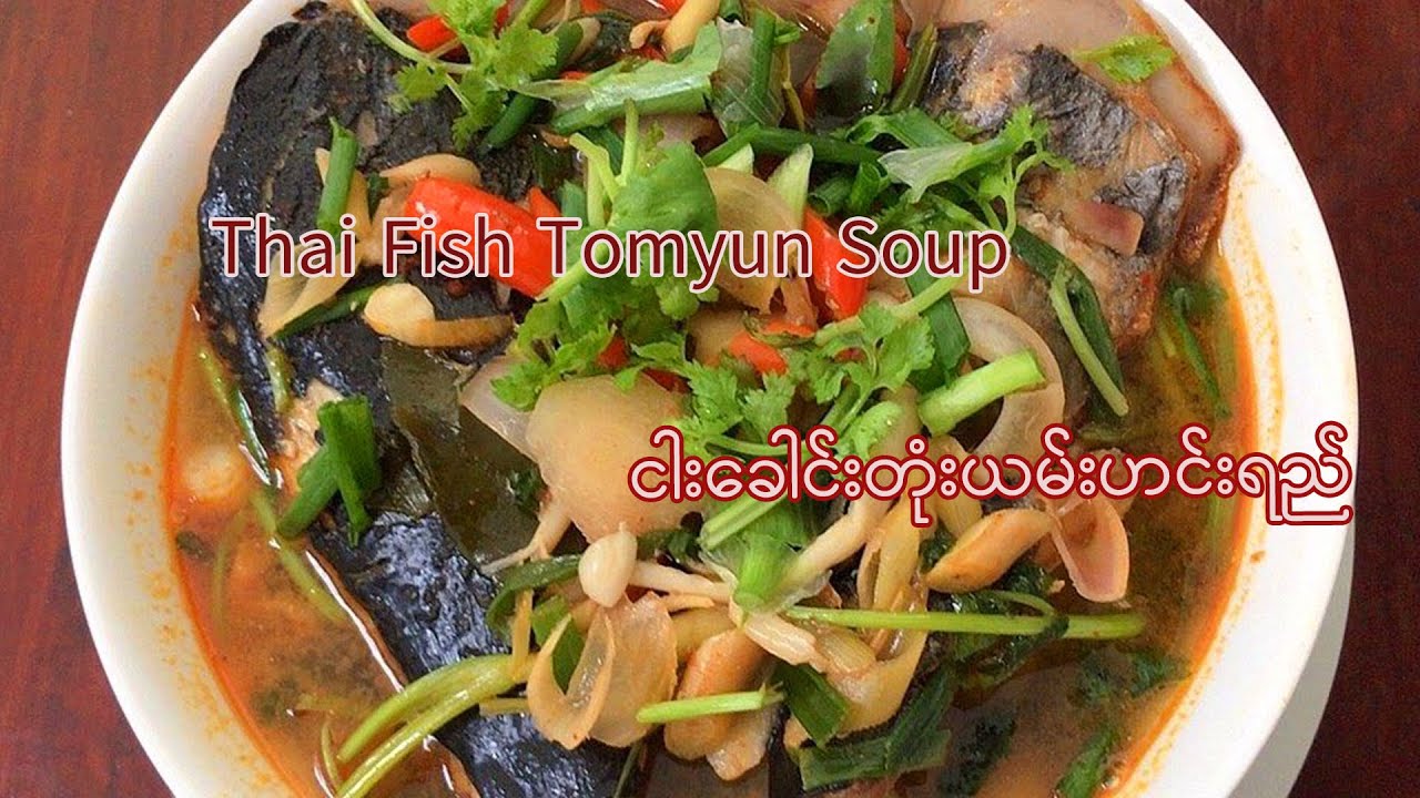 ထိုင်းငါးခေါင်းတုံးယမ်းဟင်းရည်/ Thai Fish Head Tomyum Soup