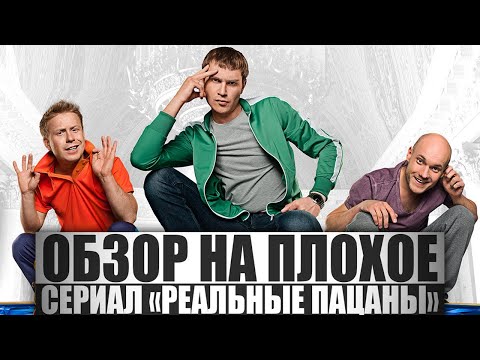 ОБЗОР НА ПЛОХОЕ - Сериал РЕАЛЬНЫЕ ПАЦАНЫ