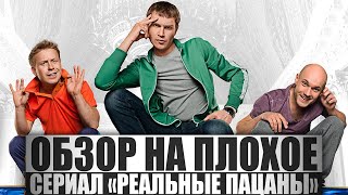 ОБЗОР НА ПЛОХОЕ - Сериал РЕАЛЬНЫЕ ПАЦАНЫ ОБЗОР НА ПЛОХОЕ - Сериал РЕАЛЬНЫЕ ПАЦАНЫ