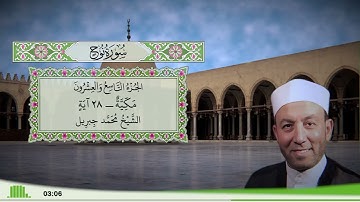 71 - سورة نوح للقارئ الشيخ محمد جبريل