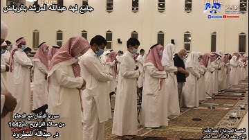 سورة الدخان صلاة التراويح / الشيخ عبدالله المطرود عام 1442