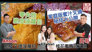 【一味傍身 世界通行】EP1完整版家庭版蜜汁叉燒製作大公開零失敗脆皮菠蘿包   附文字完整食譜 星期一至五晚8:30 PMHOY TV 77台