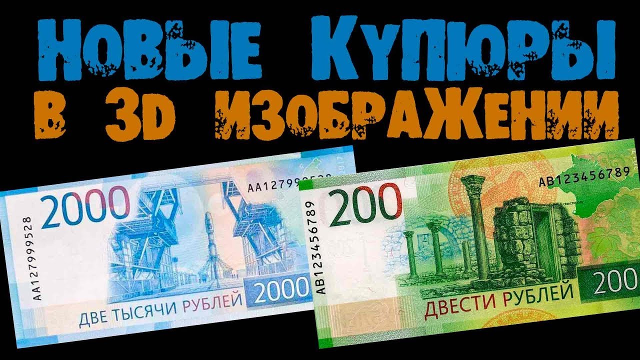 3d купюра 2000. 200 Рублей 3d. 3д купюры 200. Новый Купер 2000 рублей. 200 рублей приложение