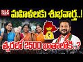 Telangana Mahalakshmi Scheme ₹2500 News | Congress 6 Guarantees Implementation | MLR News Telugu 
