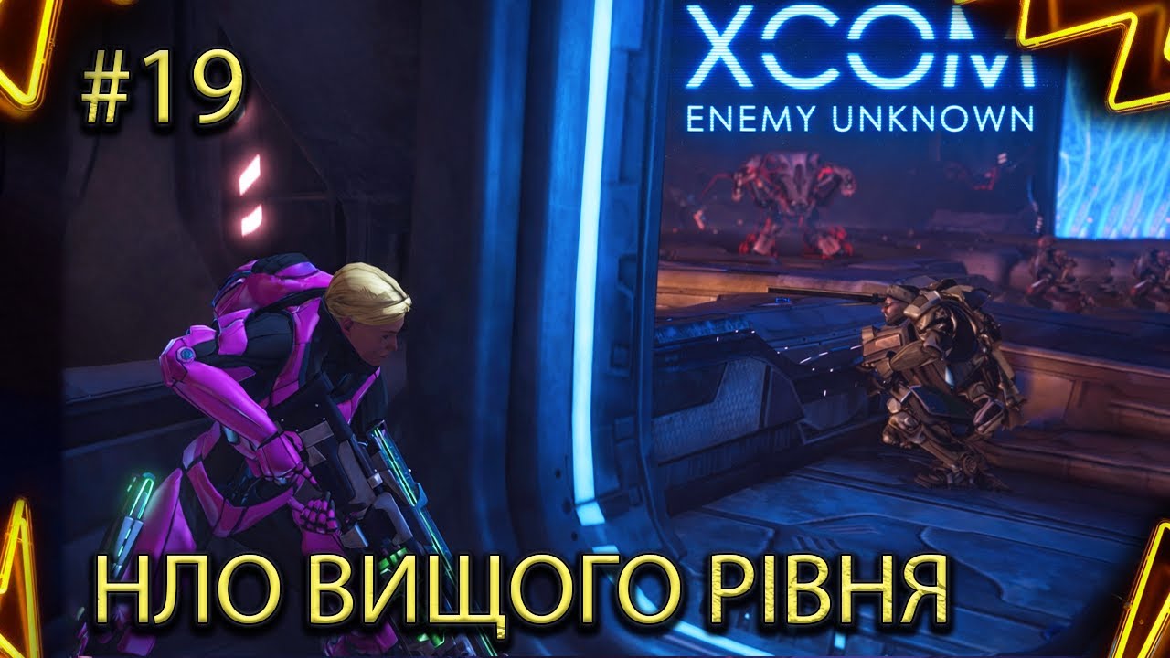 ЗБИЛИ НАЙБІЛЬШЕ НЛО! Йдемо на штурм | XCOM: Enemy Unknown #19