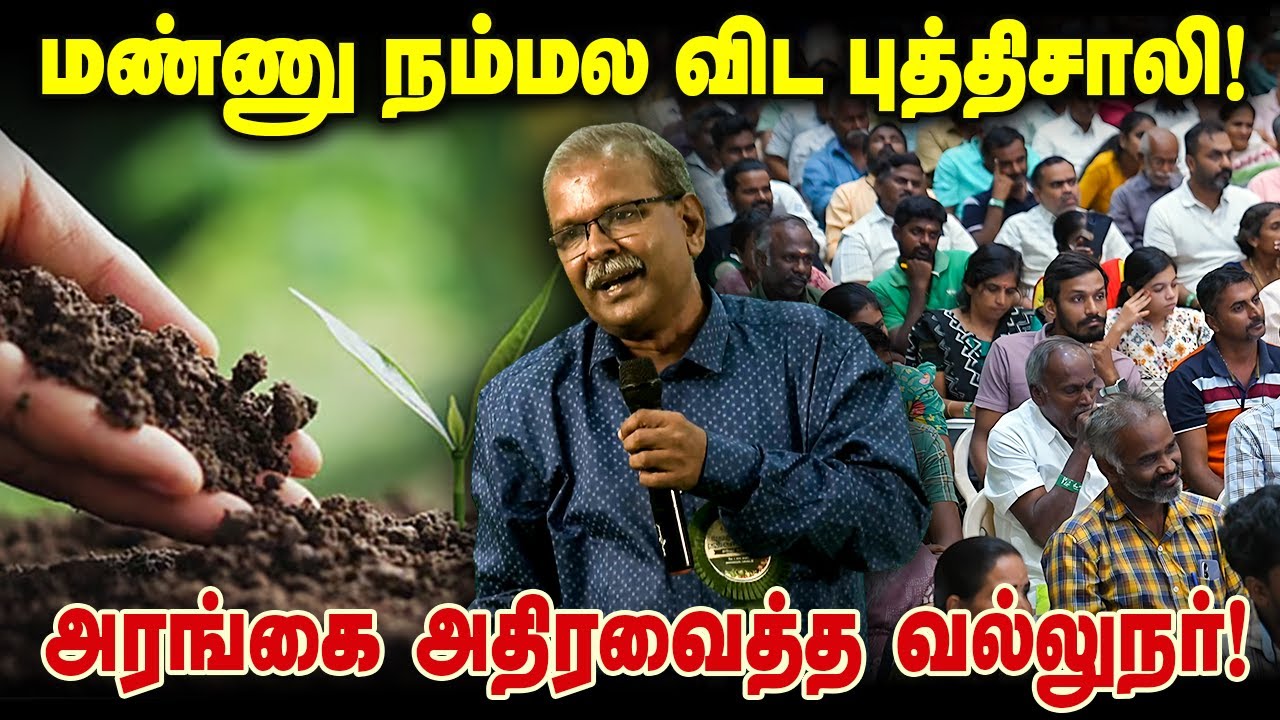 மண்ணு நம்மள விட புத்திசாலி! அரங்கை அதிரவைத்த வல்லுநர்! Poochi Selvam #microbes #savesoil #soilhealth