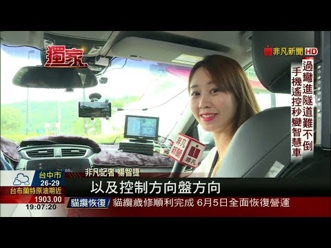 20190604 非凡7點晚間新聞 超酷"改車"實現自駕!威盛新平台打進陸廠 楊智捷