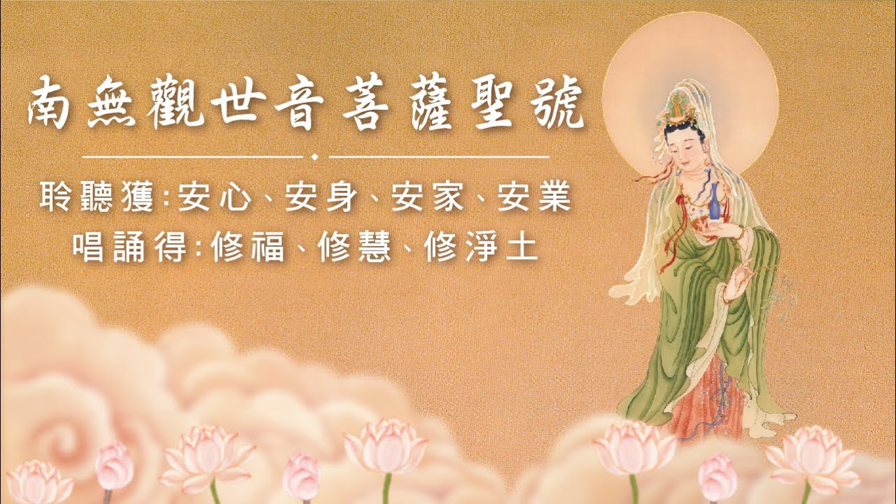 南無觀世音菩薩聖號~ 30分鐘版～心靈音樂、佛曲