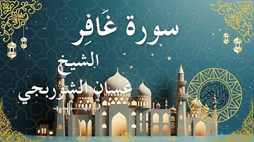 40 Quran Surah Ghafir  Al Sheikh Ghassan Al Shorbagy الشيخ غسان الشوربجي    سورة غافر كاملة