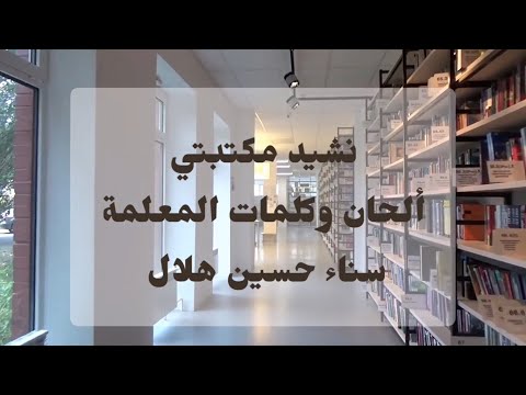 نشيد مكتبتي تحدي القراءة هيا نقرأ كتابي أحب القراءة