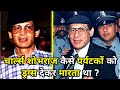 भारत का सबसे चालाक अपराधी 👀 | चार्ल्स शोभराज की रोंगटे खड़े कर देने वाली कहानी #CharlesSobhraj 