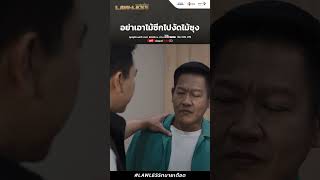 อย่าเอาไม้ซีกไปงัดไม้ซุง | LAW-LESS ทนาย-เดือด