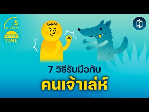 7 วิธีรับมือกับ ‘คนเจ้าเล่ห์’ 