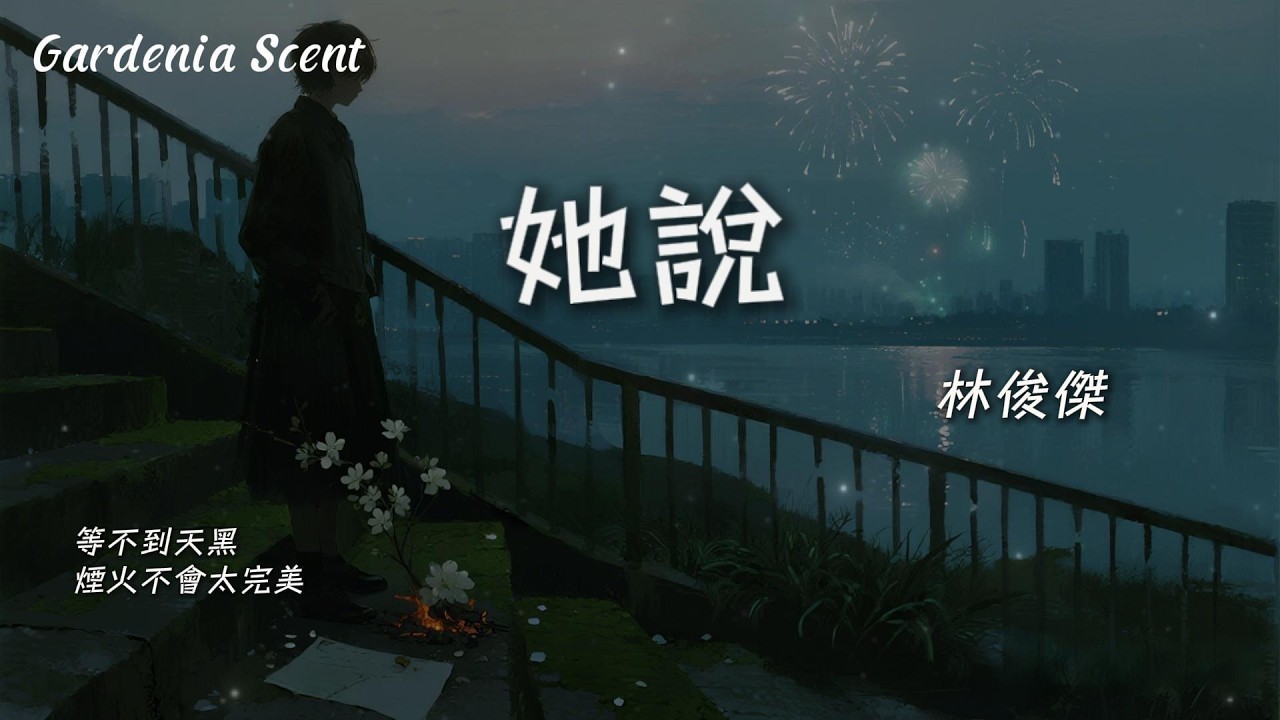 她說 - 林俊傑 (JJ Lin)『等不到天黑 煙火不會太完美；回憶燒成灰 還是等不到結尾』【動態歌詞MV/Gardenia Scent】