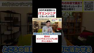30代未経験からインフラエンジニアになった人の例 #shorts