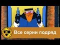 Бременские музыканты - Все серии подряд HD
