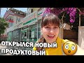 😲ОТКРЫЛСЯ НОВЫЙ ПРОДУКТОВЫЙ МАГАЗИН. ЧТО ЛУЧШЕ Kooperatif или BIM? Цены в Турции Анталия #влог