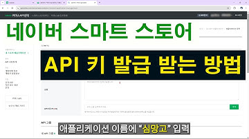 네이버 스마트스토어 API키 발급 받는 방법(feat.심망고 API 셋팅)