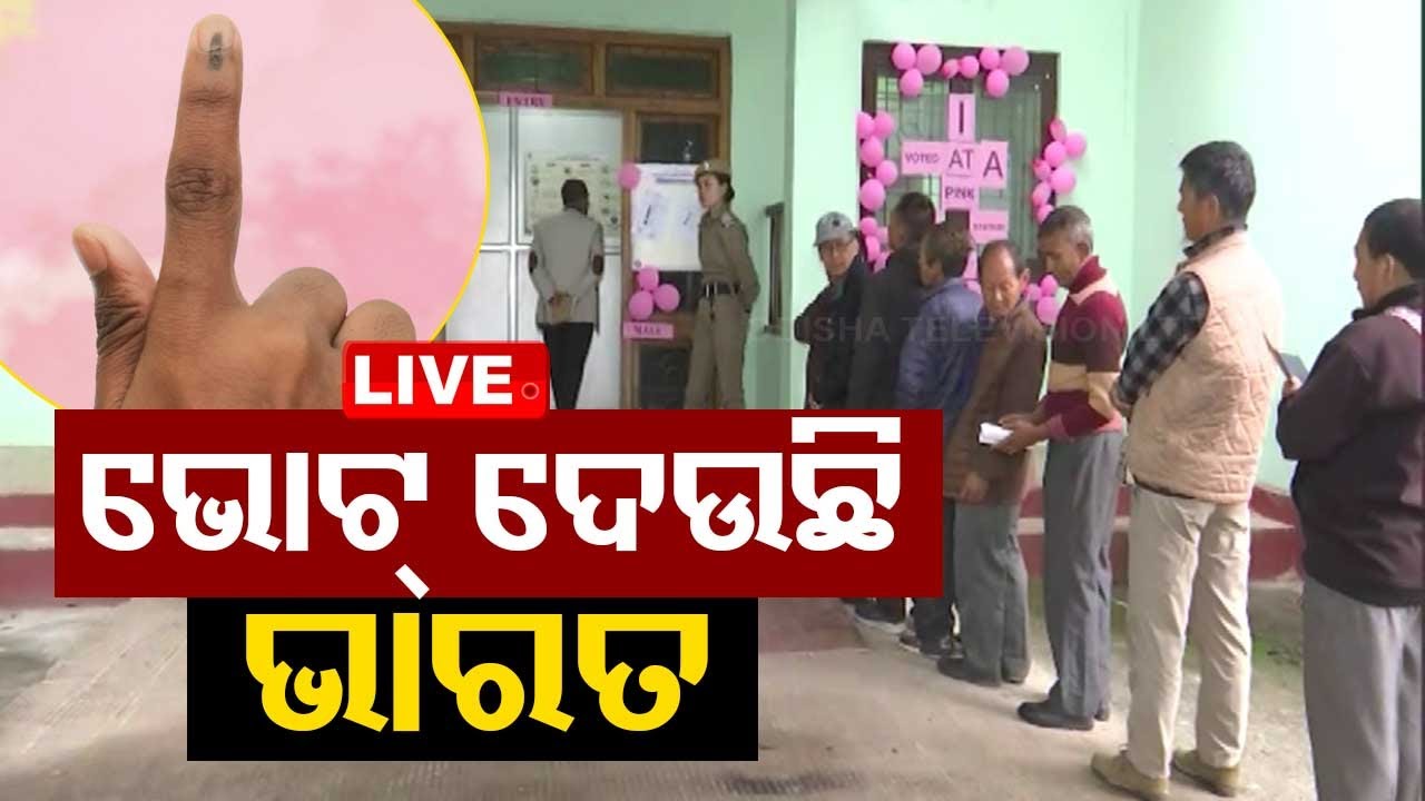 Live | ଭୋଟ୍ ଦେଉଛି ଭାରତ | Election 2024 | Lok Sabha Poll