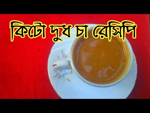 ভিডিও: বেকড দুধের সাথে দুজনের জন্য সাদা কফি