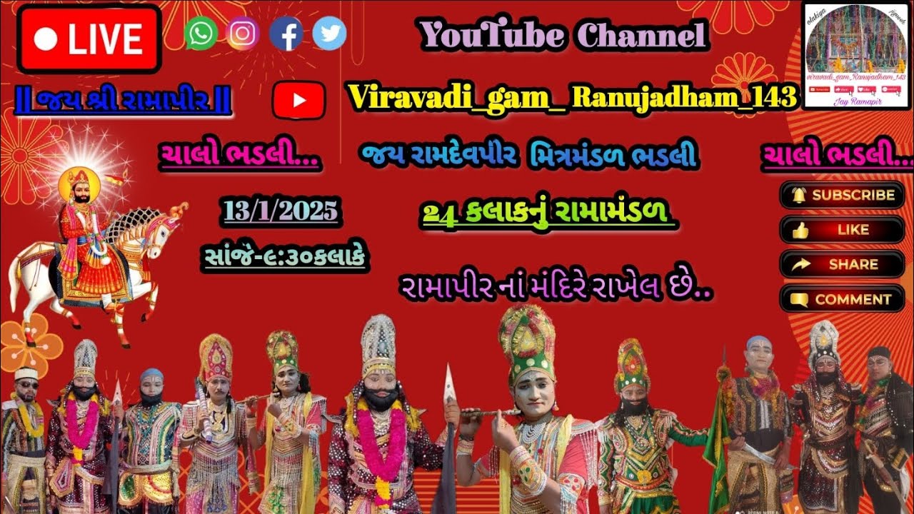 ચાલો ભડલી.. ચાલો ભડલી.. 13/1/2025 ..જય રામદેવપીર મિત્રમંડળ ભડલી.. જય રામાપીર..#bhadliramamandal