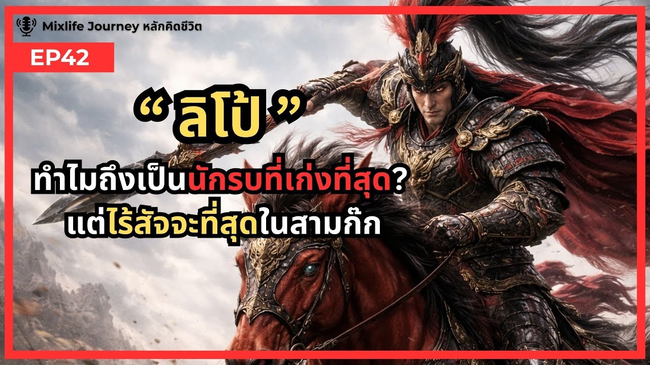 ทำไม ลิโป้ ถึงเป็นนักรบที่เก่งที่สุด? ยอดคนยอดม้าแต่ไร้สัจจะ สามก๊ก|(Exclusive version)|Podcast EP42