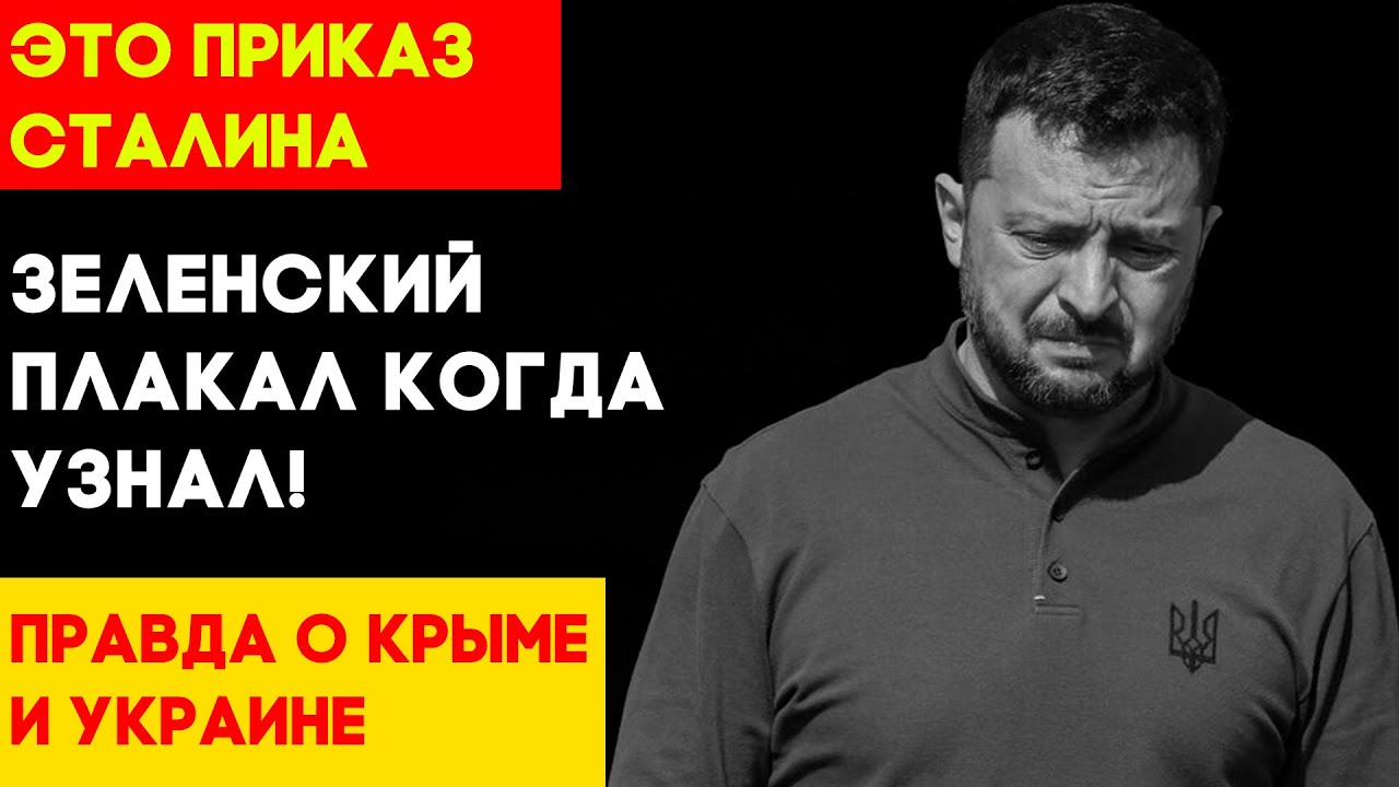ПОЧЕМУ СТАЛИН ХОТЕЛ ОТДАТЬ КРЫМ УКРАИНЕ? СЕКРЕТНЫЙ ПЛАН 1944 ГОДА!