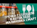 Греча с сердцем : новый автоклав "МАЛИНОВКА СМАРТ"