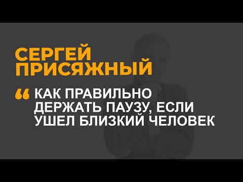 Как правильно держать паузу, если ушел близкий человек